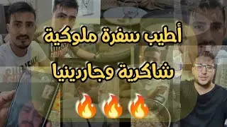 حضرنا سفر ملوكية لأبو يزن 🤣🔥 شاكرية وجاردينيا 😍 شي بعمركم ما شفتوه 😂 عراقة المطبخ الدمشقي 😋