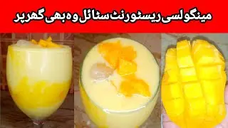 Mango Lassi(Restaurant Style Recipe) (گرمی کو دور بھگائے)By Manshra lifeiscooking 💯 Budget mein fitt