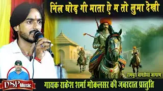 Goga Ji Maharaj: The Tale of Triumph Over Oppression | Singer Rakesh Sharma | DSP Music