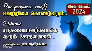 சோதனைகளை மாற்றிவெற்றியை கொண்டுவரும்... இரவு ஜெபம் Night Prayer in Tamil | iravu jebam | Ravi Abraham