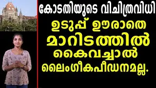 ഉടുപ്പ് ഊരാതെ മാറിടത്തിൽ കൈവച്ചാൽ ലൈംഗീകപീഡനമല്ല lBOMBAYHIGHCOURT lSEXEDUCATION lWOMENSRIGHT lABUSE