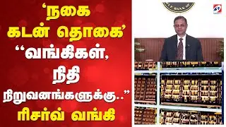 RBI | Gold Loan | 'நகை கடன் தொகை' - ''வங்கிகள், நிதி நிறுவனங்களுக்கு...'' - ரிசர்வ் வங்கி