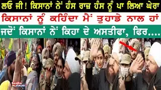 Moga News | Farmers Protest | Farm Laws | Hans Raj Hans | Kisan Agitation | Sanjha Punjab Tv |