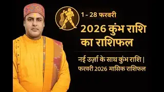  कुंभ राशि का राशिफल 1-28 फरवरी 2026 ऊर्जा के साथ कुंभ राशि Aquarius Horoscope Aquarius new energy