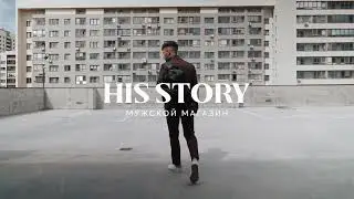 Мужские костюмы в Тюмени - HIS STORY