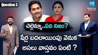 Facts Behind Shares Transfer in YS Jagan Sharmila Property Issue | YS Vijayamma |@SakshiTV