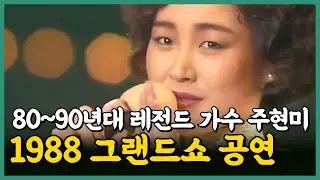 주현미 희귀영상 1988년 #미스터트롯 #레전드 #이태원연가 #신사동그사람