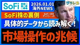【SoFi株の裏側】市場操作の兆候。具体的データから読み解く！第4回 2026年1月1 日