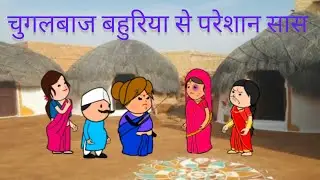 चुगलखोर बहुरिया की कुटाई| घर आईं पुलिस| #tweencraft #comedy #funny #cartoon #tweencraftvideo 