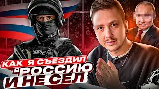 ОМОН, КОНЦЕРТЫ, БЛАГОТВОРИТЕЛЬНОСТЬ: КАК Я СЪЕЗДИЛ В РОССИЮ В 2023