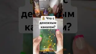 Что с денежным каналом? 💰