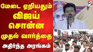 TVK | Vijay | மேடை ஏறியதும் விஜய் சொன்ன முதல் வார்த்தை - அதிர்ந்த அரங்கம்