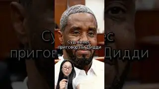 Суд вынес приговор Пи Дидди #pdiddy #пидидди #diddy #diddytrial