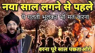 31st December New Year Lagne Se Pahle Ye Galti Mat Karna Varna Nuksan Utaoge | Mufti Salman Azhari