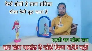 भगवान की आंखों की पट्टी खोलते ही सीसा कैसे फूट जाता है  lead breaks apart with the power of saffron