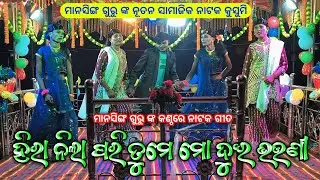 Koraputia New Natok Song Mansingh Guru | ହିରା ନିଲା ପରି ତୁମେ ମୋ ଦୁଇ ଭଉଣୀ | Kusumi New Natok Video 