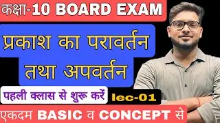 प्रकाश का परावर्तन और अपवर्तन || Reflection and Refraction of light. || Class 10th Science/physics 