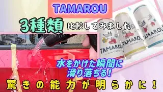 TAMAROUコーティング3種類を比較しました