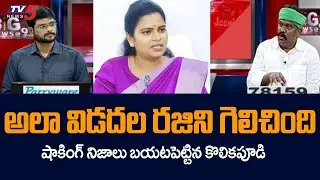 Kolikapudi Srinivas Reveals Shocking Facts About Minister Vidadala Rajini | Jagan Strategy | TV5