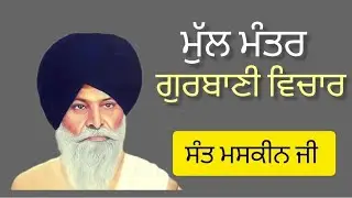 ਮੂਲ ਮੰਤਰ ਕਥਾ ਵਿਚਾਰ, ੴ , ਸੰਤ ਮਸਕੀਨ ਜੀ।ਭਾਗ -1 ਮੂਲ ਮੰਤਰ ਵਿਚਾਰ 
