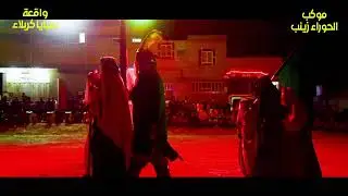 موكب الحوراء زينب واقعة سبايا كربلاء1442هـ 2020م