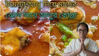 টমেটো আলু দিয়ে মাছের ঝোল সাথে আলুর কোপ্তা ...❤️🤤 @krishnafoodworld #food #recipe #fishcurry 