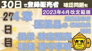 登録販売者授業27日目【４章　パート４】独学