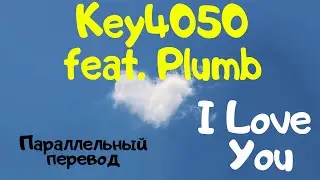 Key4050 & Plumb - I Love You (LYRIC VIDEO) - перевод песни на русский язык