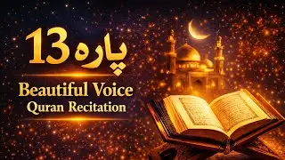 Para 13 | Beautiful Voice Quran Recitation | Full Para | Tilawat Quran #quran 