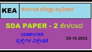 SDA,29-10-2023 PAPER -2 COMPUTER QUESTION PAPER Discussion