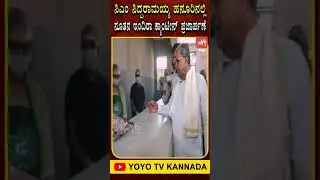 ಹನೂರಿನಲ್ಲಿ ನೂತನ ಇಂದಿರಾ ಕ್ಯಾಂಟೀನ್ ಪ್ರಜಾರ್ಪಣೆ #Siddaramaiah #IndiraCanteen #Hanur #YOYOTVKannada