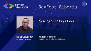 Код как литература - Фёдор Савкин | Backend