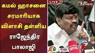 கமல் ஹாசனை சரமாரியாக விளாசி தள்ளிய ராஜேந்திரபாலாஜி | KamalHassan | Rajendra Balaji | Press Meet