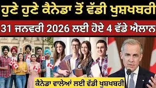 ਮਾਰਕ ਕਰਨੀ ਵੱਲੋਂ 4 ਵੱਡੇ ਐਲਾਨ | 31 ਜਨਵਰੀ 2026 | ਪੰਜਾਬੀਆਂ ਲਈ ਸਭ ਤੋਂ ਵੱਡੀ ਖੁਸ਼ਖਬਰੀ | #CanadaPR #TRtoPR