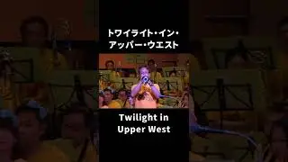 トワイライト・イン・アッパー・ウエスト｜Twilight in Upper West　#shorts #msb #music #symphonic #吹奏楽 #松阪シンフォニックバンド #音楽