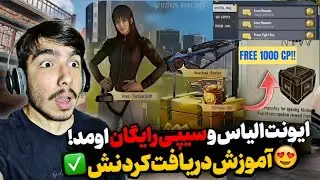 ایونت الیاس و سیپی رایگان اومد!💯 آموزش دریافت همه جوایز سیزن جدید کالاف دیوتی موبایل