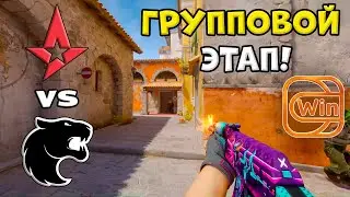 ПРОИГРАВШИЙ ВЫБЫВАЕТ! FURIA vs Astralis - ХАЙЛАЙТЫ - IEM Katowice 2025 | КС2