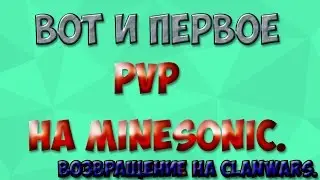 [MineSonik]-CW-Первое PvP за 4 месяца. (Ловушки).