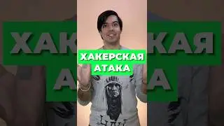 ПЕРВАЯ ХАКЕРСКАЯ АТАКА 🧑&zwj;💻 #егэпоинформатике #информатика #егэ #егэ2024 #интересныефакты