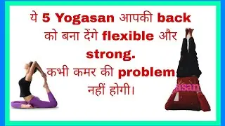 how to make back flexible ! how to make back strong ! कमर को मजबूत कैसे करे !