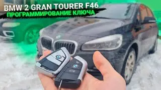 BMW 2 GRAN TOURER F46 КУПИТЬ ДУБЛИКАТ ЧИП КЛЮЧА ЗАЖИГАНИЯ В МИНСКЕ. БМВ ГРАНД ТУРЕР ПРИВЯЗКА СМАРТ