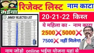 Maiya Samman yojana | REJECTED LIST | नाम काटा | ✅ नाम जोड़ो ऐसे  | maiya yojana online apply 