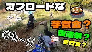 オフロードな芋煮会？？
