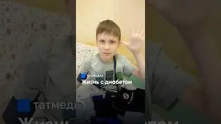 Глюкометр, инсулин и спорт: Ярослав показал, как справляется с болезнью #диабет #диагноз #Татарстан