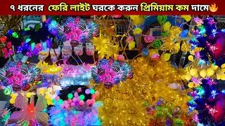 Fairy light price in bangladesh🔥Fairy light price bd | Fairy light bd best fairy light price 2026