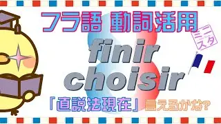 【フランス語動詞活用L8】