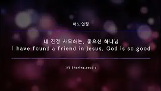 내진정사모하는 I have found a friend in Jesus, 좋으신하나님 God is so good_어노인팅_MR[Candy's Pick_Candy's Song]