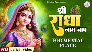 श्री राधा नाम जप 1008 Baar Shri Radha Naam Jaap 1008 Times I Radha Radha | राधा राधा | Radhe Radhe