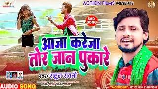 आजा करेजा तोर जान पुकारे | #Rahul Rawani का new #sadsong - aja kareja tor jan pukare #Maghi_New Song