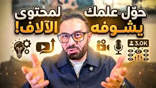 😳 لو مش بتصنع محتوى في 2026… إنت متأخر ( الحقيقة المُرة)